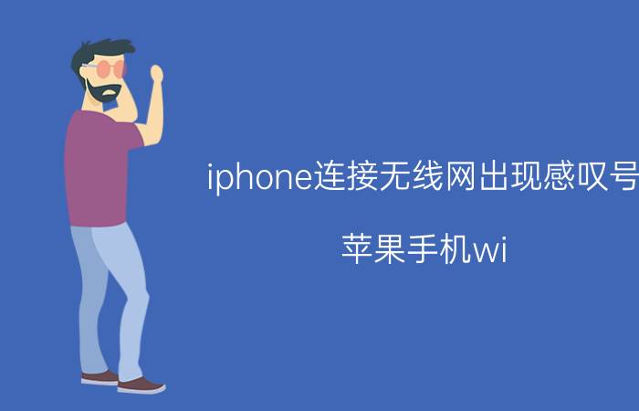 iphone连接无线网出现感叹号 苹果手机wi